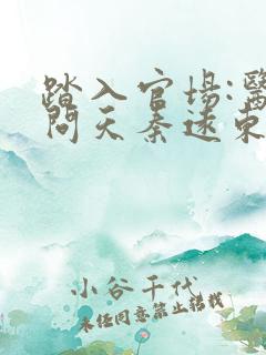 踏入官场:医道问天秦远东最新章节在线阅 踏入官场:医道问天秦远东最新章节在线阅