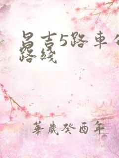 昌吉5路车公交路线