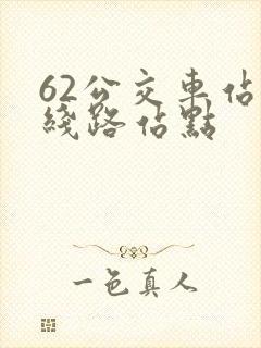 62公交车站的线路站点