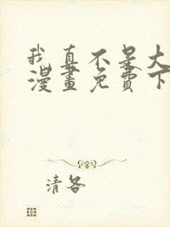 我真不是大反派漫画免费下拉式 我真不是大反派漫画免费下拉式
