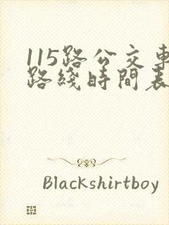 115路公交车路线时间表