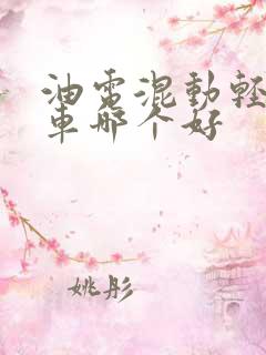 油电混动轻卡货车哪个好 油电混动轻卡货车哪个好