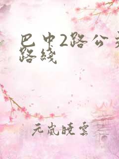 巴中2路公交车路线