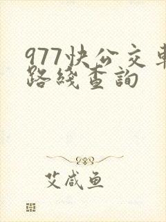 977快公交车路线查询 977快公交车路线查询
