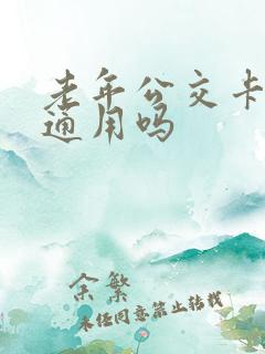老年公交卡全国通用吗