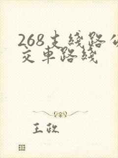 268支线路公交车路线
