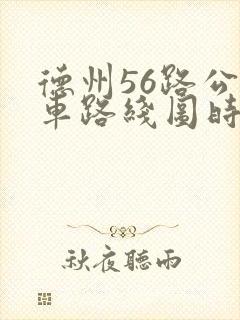 德州56路公交车路线图时间表 德州56路公交车路线图时间表