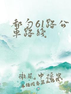 都匀61路公交车路线 都匀61路公交车路线