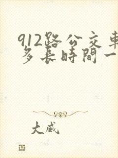 912路公交车多长时间一趟