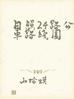 日照24路公交车路线图