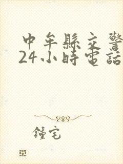 中牟县交警大队24小时电话号码