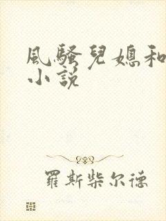 风骚儿媳和公公小说