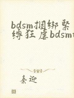 bdsm捆绑紧缚狂虐bdsmtv