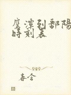 鹰潭到鄱阳汽车时刻表