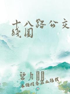 十八路公交车路线图