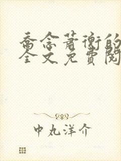 乔念萧衡的小说全文免费阅读