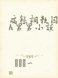 病态调教囚禁高h男男小说
