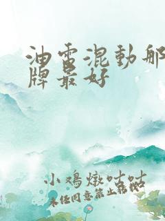 油电混动那个品牌最好