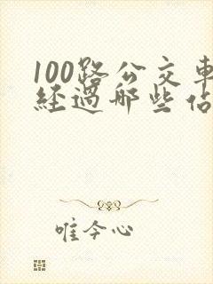 100路公交车经过哪些站