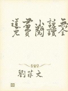 道君小说无弹窗免费阅读全文