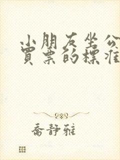 小朋友坐公交车买票的标准