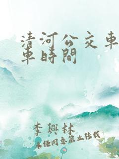 清河公交车站发车时间