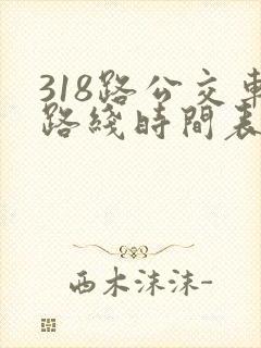 318路公交车路线时间表详细