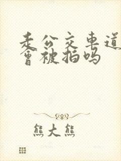走公交车道一定会被拍吗