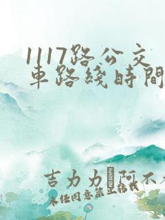 1117路公交车路线时间表