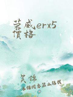 荣威erx5 价格