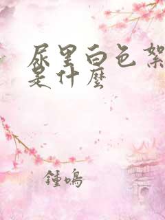 尿里白色絮状物是什么