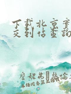 下载北京实时公交到站查询软件