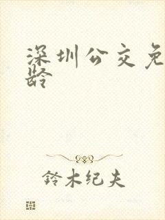 深圳公交免费年龄