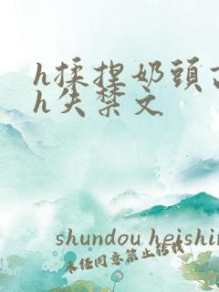 h揉捏奶头高潮h失禁文