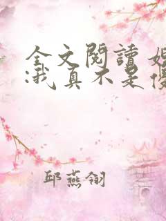 全文阅读 嫂子:我真不是傻子了