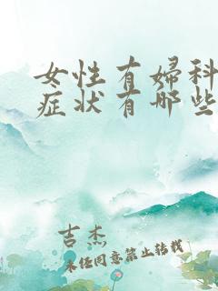 女性有妇科疾病症状有哪些