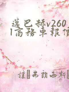 迈巴赫v260l商务车报价