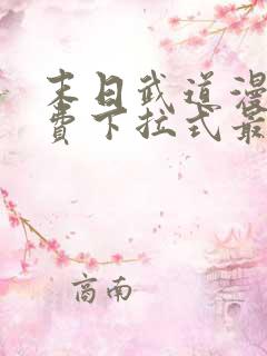 末日武道漫画免费下拉式最新章节