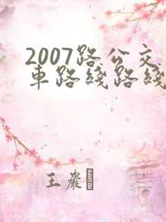 2007路公交车路线路线图 2007路公交车路线路线图