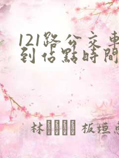 121路公交车到站点时间表