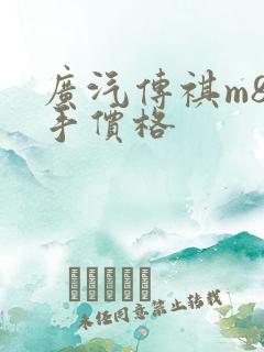广汽传祺m8二手价格