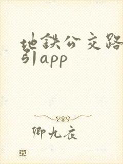 地铁公交路线指引app