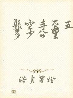 悬空寺至五台山多少公里