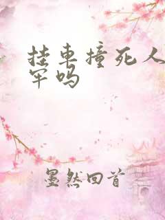 挂车撞死人要坐牢吗