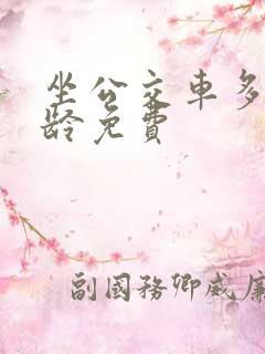 坐公交车多大年龄免费