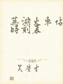 芜湖火车站到站时刻表