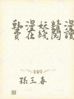 韩漫妖精漫画免费在线阅读