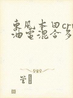 东风本田crv油电混合多少钱
