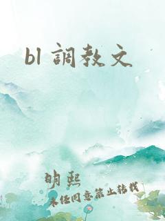 bl 调教文 bl 调教文