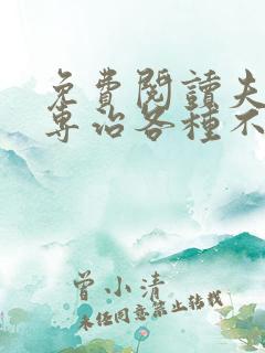 免费阅读夫人她专治各种不服全文 免费阅读夫人她专治各种不服全文